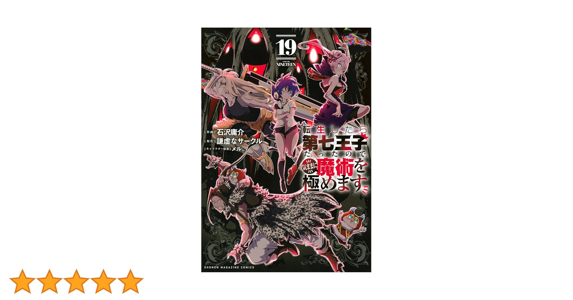 転生したら第七王子だったので、気ままに魔術を極めます(19) (KC